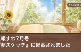 広報すわ7月号『夢スケッチ』に手もみ処ほぐし屋が掲載されたお知らせ
