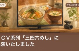 ＬＣＶ系列「三四六めし」への出演のお知らせ（手もみ処ほぐし屋）