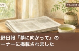 長野日報『夢に向かって』のコーナーに手もみ処ほぐし屋が掲載されたお知らせ