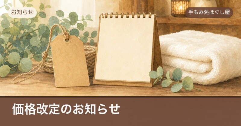 手もみ処ほぐし屋の価格改定のお知らせ