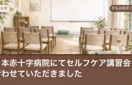 日本赤十字病院でのセルフケア講習会のお知らせ（手もみ処ほぐし屋）
