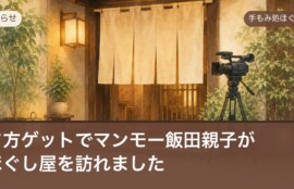 夕方ゲットでマンモー飯田親子がほぐし屋を訪れたお知らせ